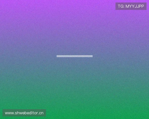 收米直播入口全新升级体验，让每位用户轻松享受高品质互动娱乐